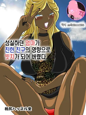 Majime na Haha ga Akuyuu no Eikyou de Bitch ni Natte ita | 성실하던 엄마가 친한 친구의 영향으로 빗치가 되어 버렸다, 한국어