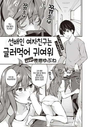 Senpai Kanojo wa Dame Kawaii | 선배인 여자친구는 글러먹어 귀여워, 한국어