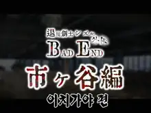 Taima Kenshi Shizuru Gaiden BADEND | 퇴마검사 시즈루 외전 BADEND, 한국어