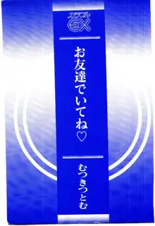 お友達でいてね♥, 日本語