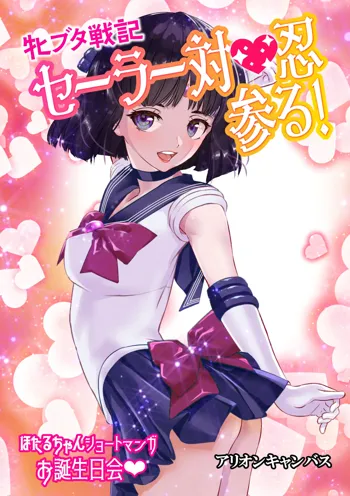 Mesu Buta Senki Sailor Taimanin Mairu! Hotaru-chan Short Manga Otanjoubikai, 中文