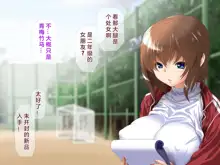 Shojo Netori ~Akogareteiru Osananajimi no Onii-chan no Tame ni JoshiMane ni Natta Shojo JK ga Yarichin OB ni Choukyou Sare Danshi Buin Senyou Seiyoku Shori-gakari ni Sareru Ohanashi~, 中文