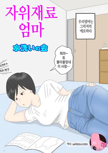 Onaneta Kaa-san | 자위 재료 엄마, 한국어