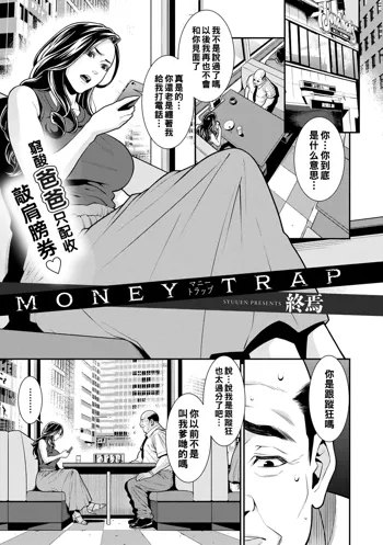 MONEY TRAP, 中文