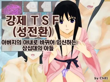 Kyosei TSF (seitenka) chichioya no tsuma ni kae rarete harama sa reru misoji no musuko | 강제 TSF(성전환) 아버지의 아내로 바뀌어 임신하는 삼십대의 아들, 한국어