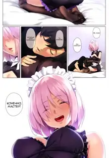 Chaldea Maid #Mash |  Горничная Халдеи #Маш, Русский