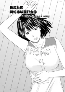 Momojiri Danchi Mama-san Volley Doukoukai - Mom's Volley Ball (decensored), 中文