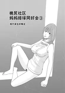 Momojiri Danchi Mama-san Volley Doukoukai - Mom's Volley Ball (decensored), 中文