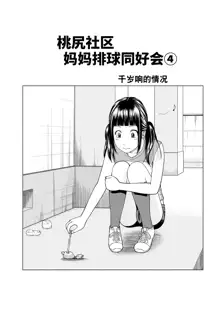 Momojiri Danchi Mama-san Volley Doukoukai - Mom's Volley Ball (decensored), 中文