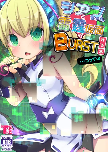 シアンちゃんと雷霆仮面がBurst!する本...つってw