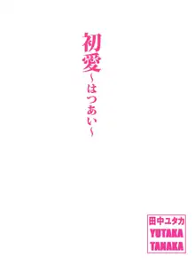 新世界・ねこといっしょ （初愛～はつあい～43), 日本語