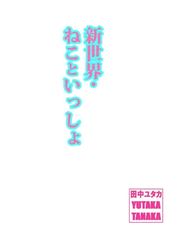 新世界・ねこといっしょ （初愛～はつあい～43), 日本語