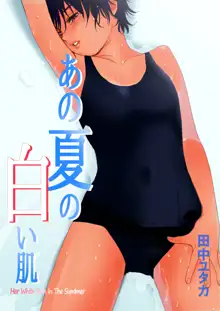 あの夏の白い肌～日焼け跡の下の純愛～【フルカラー】, 日本語