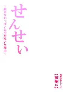 せんせい～強気なおっぱい先生が泣いた理由～【フルカラー】, 日本語