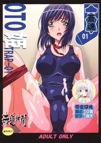 OTOHIME TRAP-01, 中文