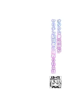 オタクな妻(絵師)がヤリチン配信者に寝取られる話, 日本語