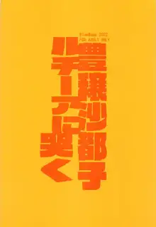 豊穣沙都子ルチーアに哭く, 日本語