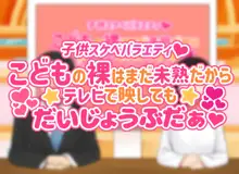 子○スケベバラエティ こ○もの裸はまだ未熟だからテレビで映してもだいじょうぶだぁ, 日本語