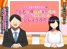 子○スケベバラエティ こ○もの裸はまだ未熟だからテレビで映してもだいじょうぶだぁ, 日本語