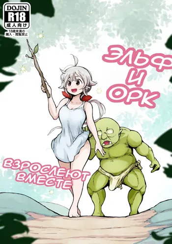 Elf to Orc no Otoshigoro | Эльф и орк взрослеют вместе, Русский