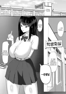 Seito Kaichou nanoni, Otona Chinpo ni Otosaremashita. | 학생회장인데, 어른 자지에 타락해버렸습니다., 한국어