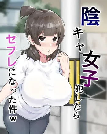 陰キャ女子犯したらセフレになった件w