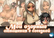 Otonari-san to Ecchi na Kankei | Мои озорные отношения с соседкой, Русский