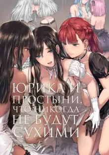 Yurika to Kawakanai Shiitsu Midare Yuri | Юрика и простыни, что никогда не будут сухими, Русский