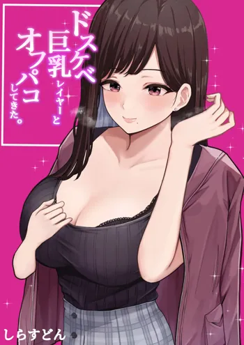 ドスケベ巨乳レイヤーとオフパコしてきた。, 日本語