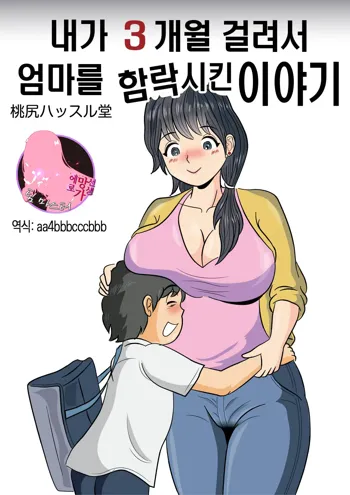 Boku ga 3-kagetsu Kakete Kaa-san o Otoshita Hanashi | 내가 3개월 걸려서 엄마를 함락시킨 이야기, 한국어