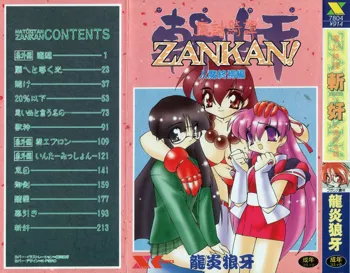 魔討奇譚 ZANKAN! 4 人魔終焉編