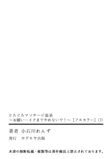 どろどろマッサージ温泉～お願い…イクまでやめないで！～【フルカラー】, 日本語