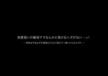 財産狙いの継母ママなんかに負けるハズがない…っ!家族を守るはずが精通させられて敗北マゾ癖つけられたボク, 日本語