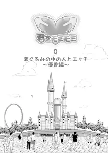 中の人と禁断のエッチ 君をモミモミ0～優香編～, 日本語