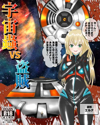 宇宙蟲VS盗賊, 日本語