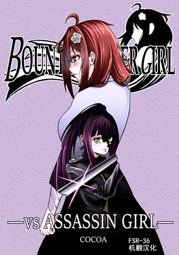 BOUNTY HUNTER GIRL vs ASSASSIN GIRL Ch. 5, 中文