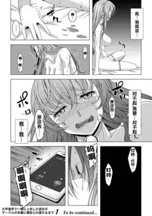 Daigaku Shingaku de Issho ni Joukyou Shita Kanojo ga Circle no Senpai ni Netorare Ochiru made -Rape Shojo Soushitsu Hen-, 中文