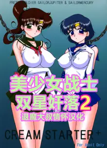 Cream Starter+  (Bishoujo Senshi Sailor Moon) | 美少女战士 双星奸落2, 中文