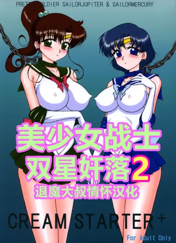 Cream Starter+  (Bishoujo Senshi Sailor Moon) | 美少女战士 双星奸落2