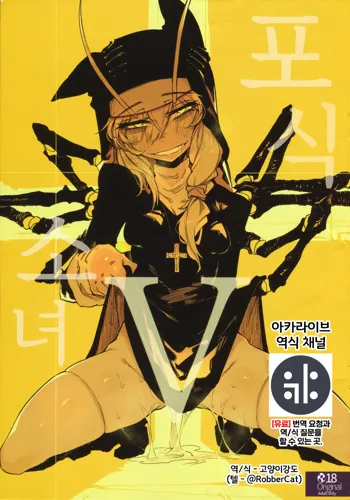 Hoshoku Shoujo V | 포식 소녀 V, 한국어