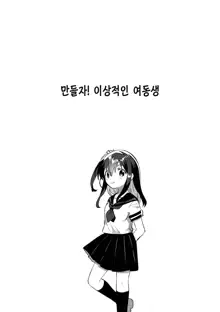 Tsukurou! Risou no Imouto | 만들자! 이상적인 여동생, 한국어