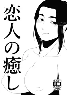 恋人の癒し, 日本語