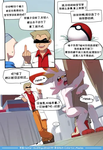 Rebel Raboot (Pokemon)《来自她的爱》