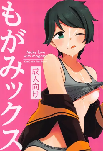 Mogamix - Make love with Mogami., 中文