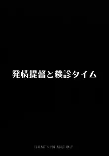 発情提督と検診タイム, 日本語