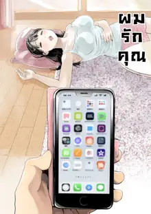 Kanojo no SmaPho o Nozoita dake nano ni (decensored), ไทย