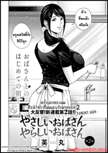 Yasashii Oba-san Yarashii Oba-san Ch. 1-6, ไทย