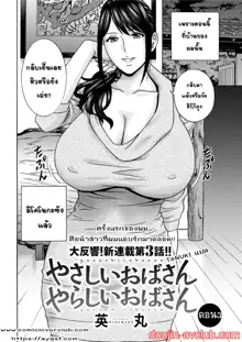 Yasashii Oba-san Yarashii Oba-san Ch. 1-6, ไทย