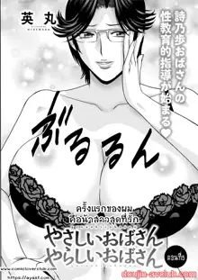 Yasashii Oba-san Yarashii Oba-san Ch. 1-6, ไทย