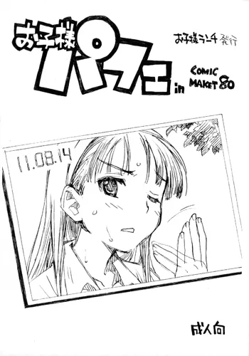 お子様パフェ in Comic Market 80, 日本語